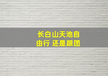 长白山天池自由行 还是跟团